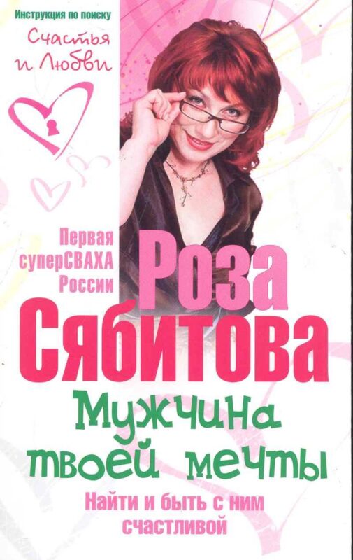 Мужчина твоей мечты. Найти и быть с ним счастливой. Советы первой свахи России