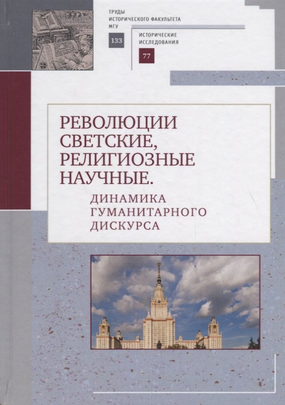 Революции светские, религиозные, научные