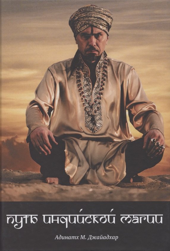 Путь индийской магии