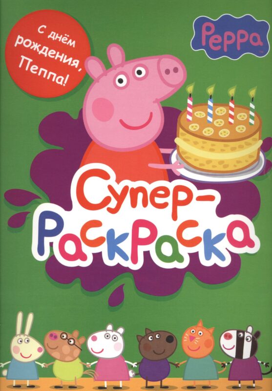 Свинка Пеппа. Суперраскраска