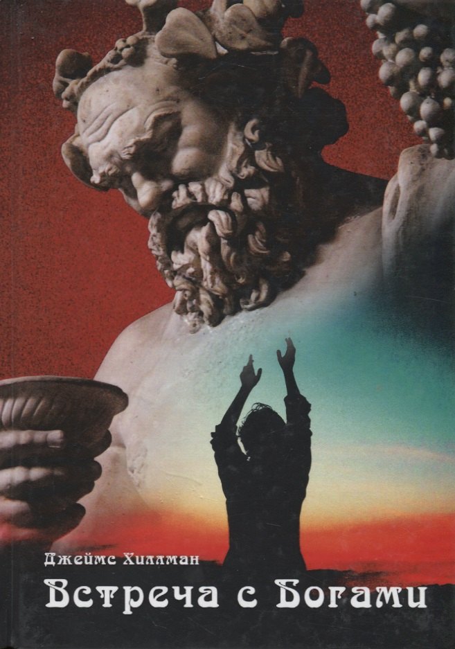 Встреча с богами. Сборник статей
