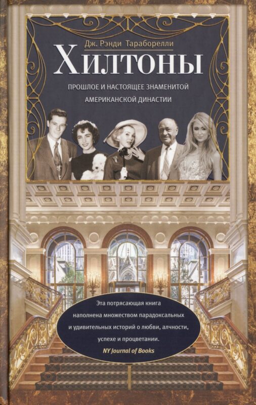 Хилтоны. Прошлое и настоящиее знаменитой американской династии