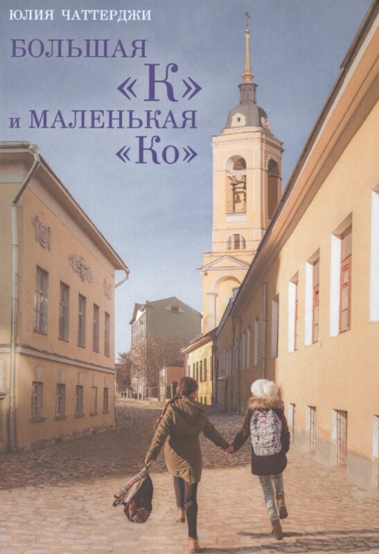 Большая К и маленькая Ко