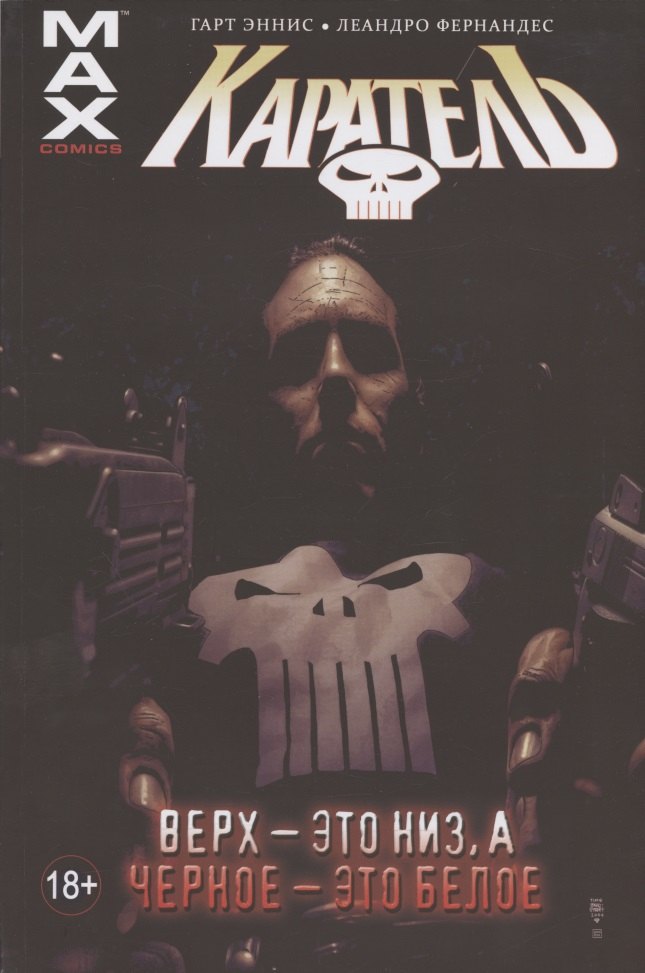 Каратель. Том 4. Верх - это низ, а Черное - это белое
