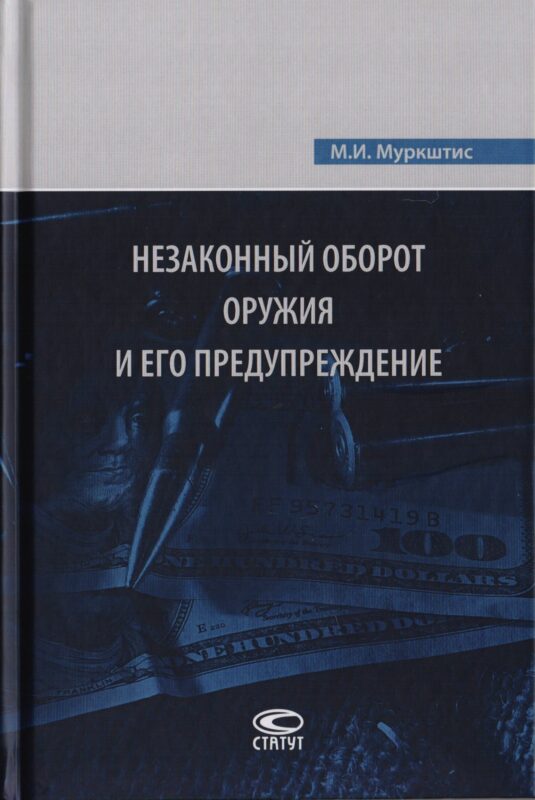 Незаконный оборот оружия и его предупреждение