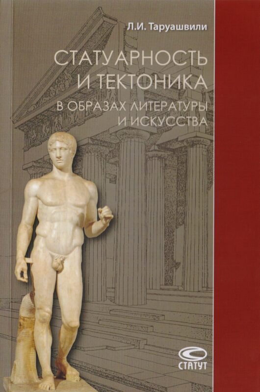 Статуарность и тектоника в образах литературы и искусства. Статьи разных лет