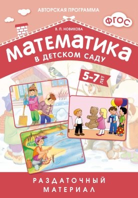 Математика в детском саду. 5-7 лет: раздаточный материал