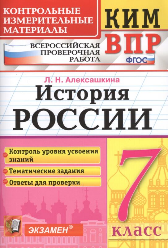 История России. 7 класс. Всероссийская проверочная работа