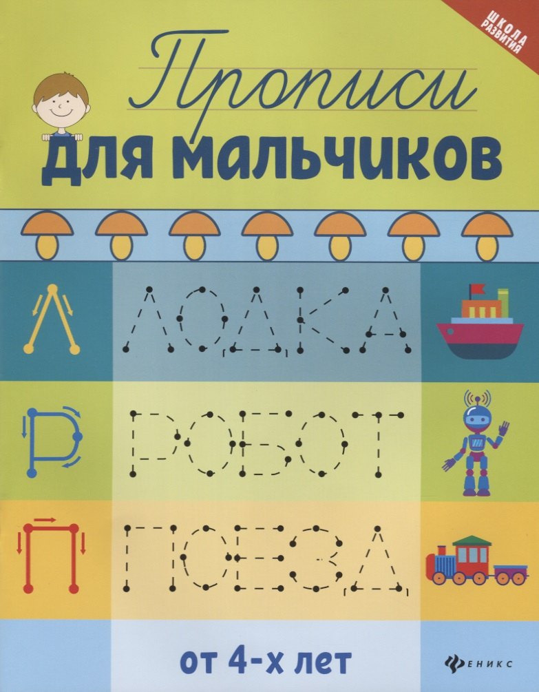 Прописи для мальчиков дп