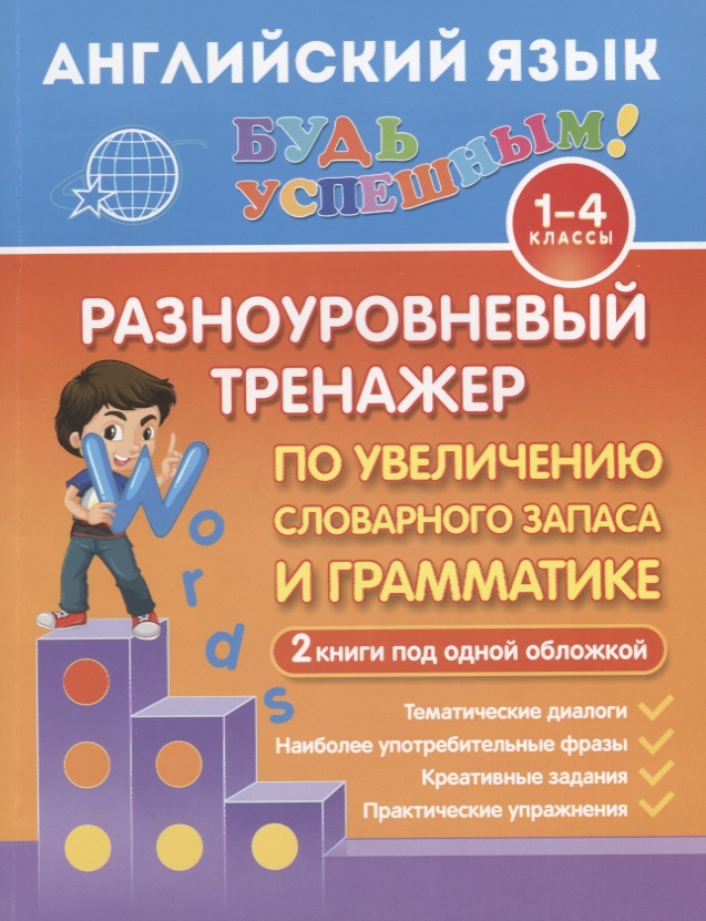 Английский язык. 1-4 классы. Разноуровневый тренажер по увеличению словарного запаса и грамматике