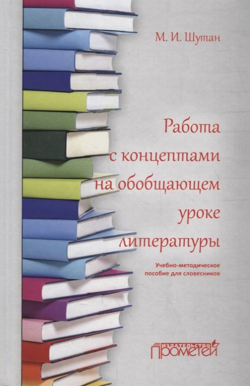 Работа с концептами на обобщающем уроке литературы: Учебно-методическое пособие