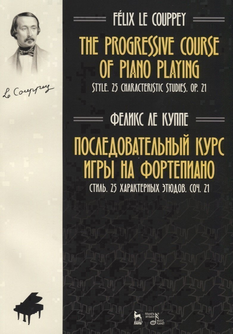 The progressive course of piano playing. Style. 25 characteristic studies. Cit. 21 / Последовательный курс игры на фортепиано. Стиль. 25 характерных этюдов. Соч. 21. Ноты