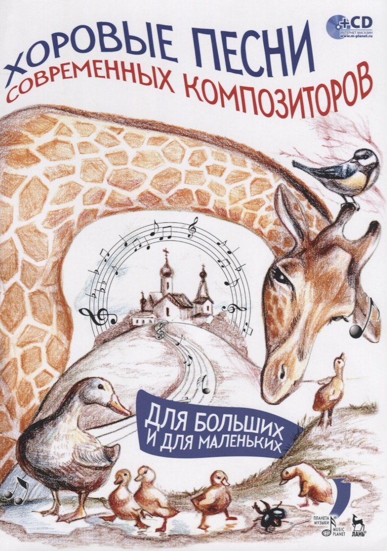 Хоровые песни современных композиторов. Для больших и для маленьких. Ноты (+ CD)