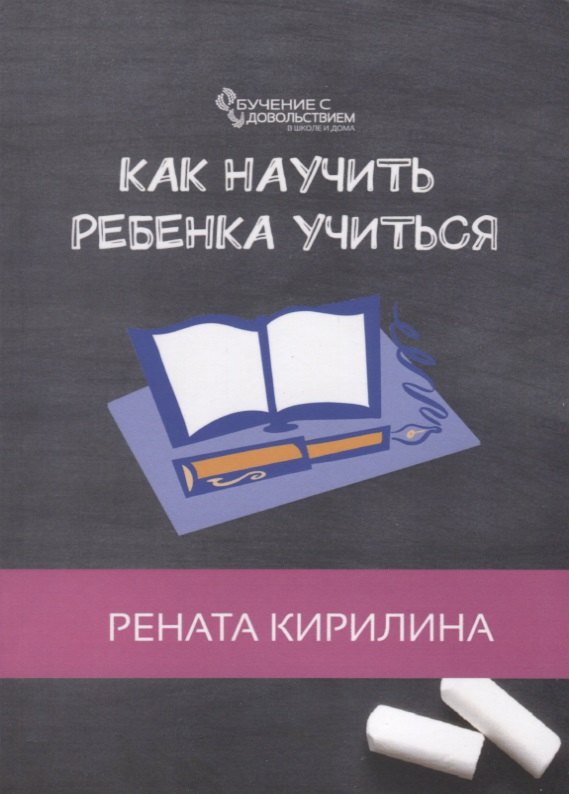 Как научить ребенка учиться