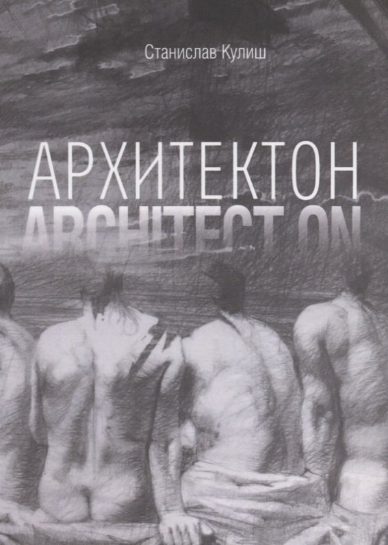 Архитектон / Architect ON