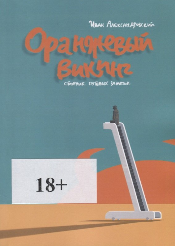 Оранжевый викинг