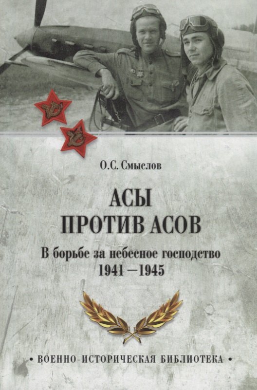 Асы против Асов. Борьба за небесное господство. 1941-1945