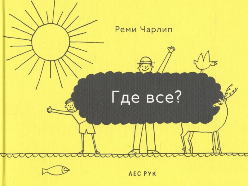 Где все?