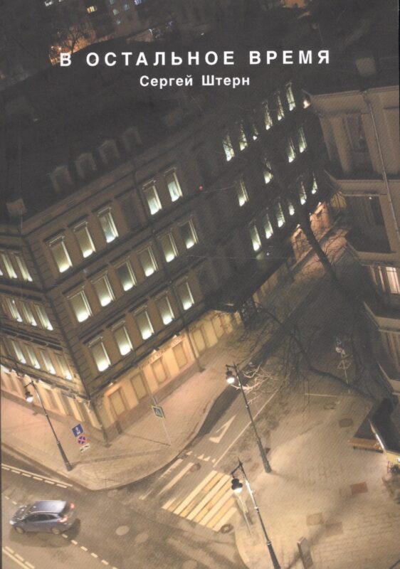 В остальное время