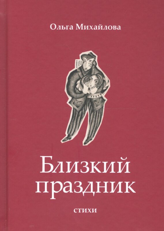 Близкий праздник: стихи