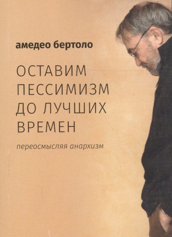 Оставим пессимизм до лучших времен. Переосмысляя анархизм