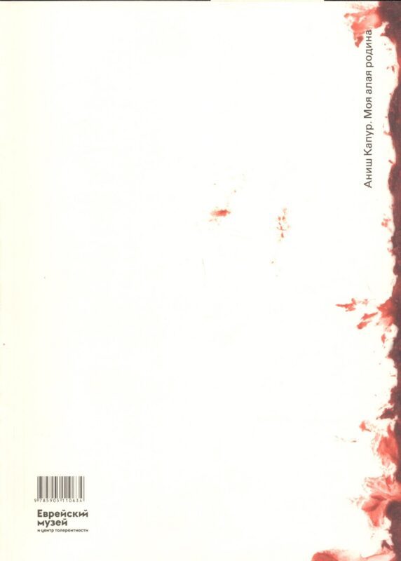 Аниш Капур. Моя Алая Родина / Anish Kapoor. My Red Homeland (на русском и английском языках)