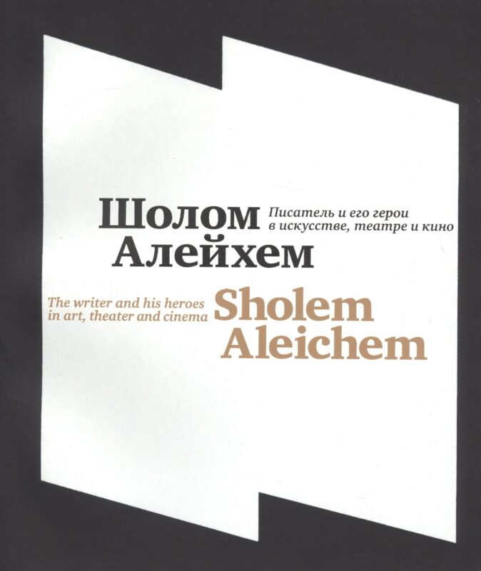 Шолом-Алейхем. Писатель и его герои в искусстве, театре и киноShalem Aleichem. The writer and his heroes in art, theater and cinema