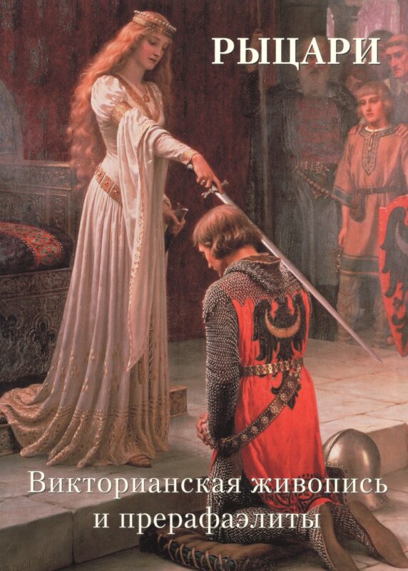 Рыцари. Викторианская живопись и прерафаэлиты