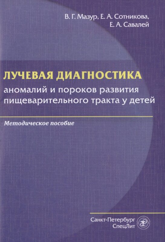 Лучевая диагностика аномалий и пороков развития пищеварительного тракта у детей. Методическое пособие