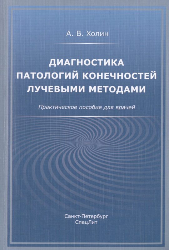 Диагностика патологий конечностей лучевыми методами. Практическое пособие для врачей