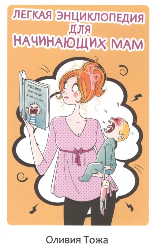 Легкая энциклопедия для начинающих мам