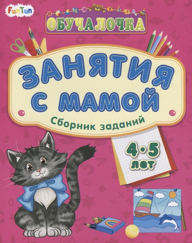 Занятия с мамой. Сборник заданий 4-5 лет