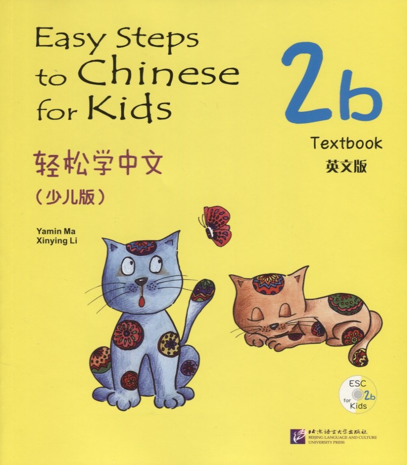 Easy Steps to Chinese for Kids: Textbook: 2b (+ СD)