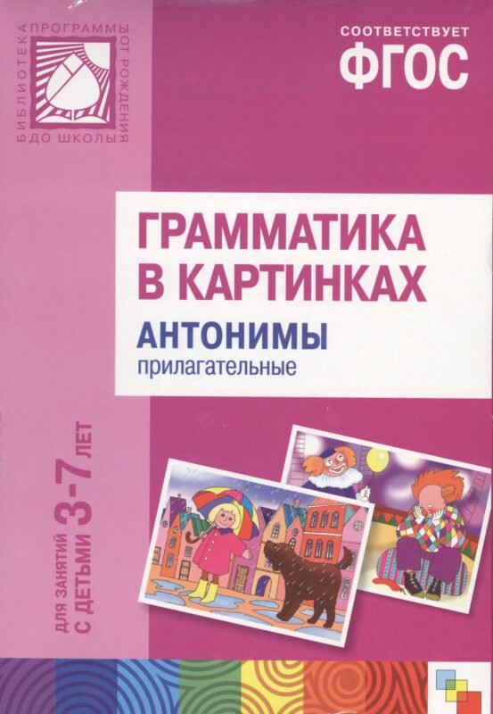 Грамматика в картинках для занятий с детьми 3-7 лет. Антонимы, прилагательные. ФГОС