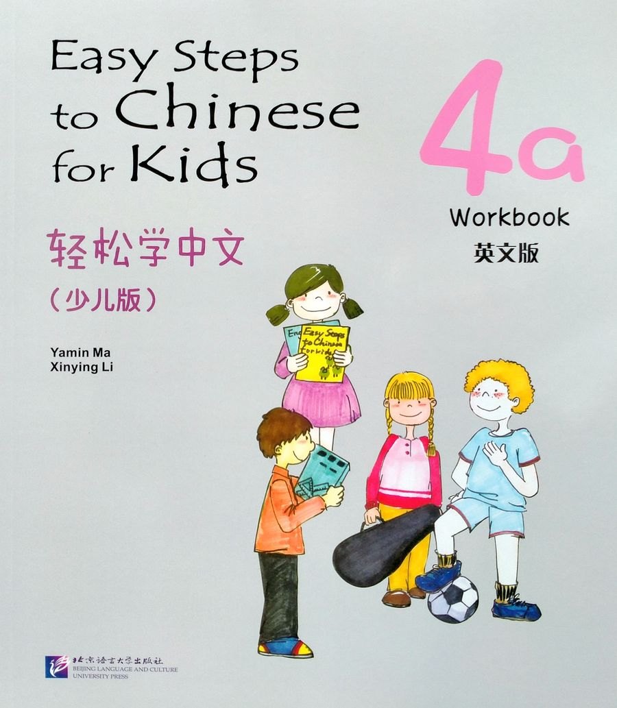 Easy Steps to Chinese for kids / Легкие Шаги к Китайскому для детей. Часть 4a. Рабочая тетрадь (на китайском и английском языках)