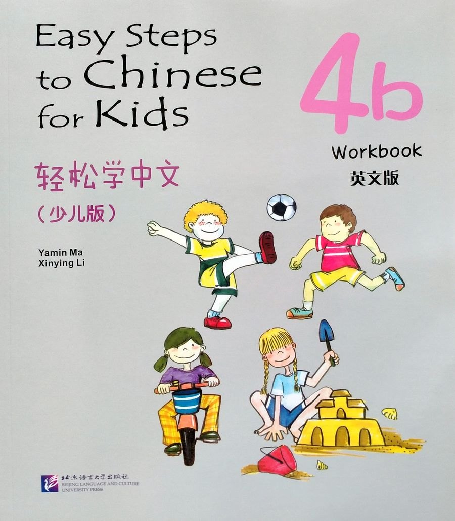 Easy Steps to Chinese for kids / Легкие Шаги к Китайскому для детей. Часть 4b. Рабочая тетрадь (на китайском и английском языках)