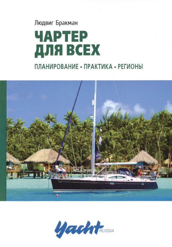 Чартер для всех