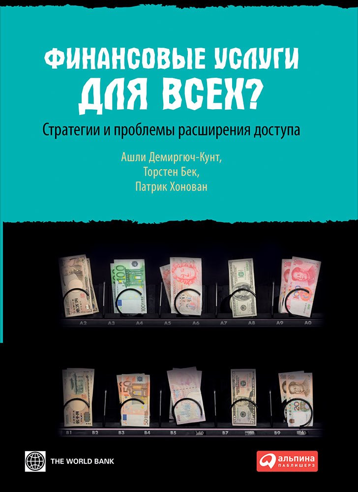 Финансовые услуги для всех? Стратегии и проблемы расширения доступа
