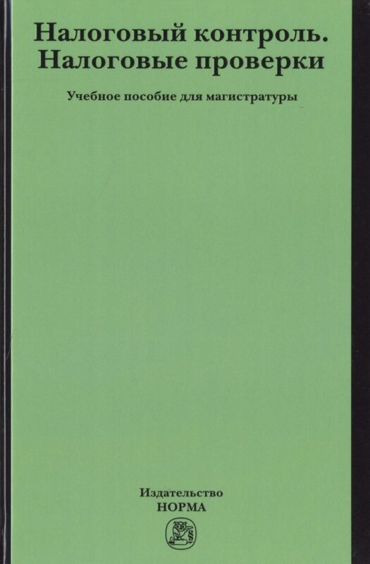 Налоговый контроль. Налоговые проверки