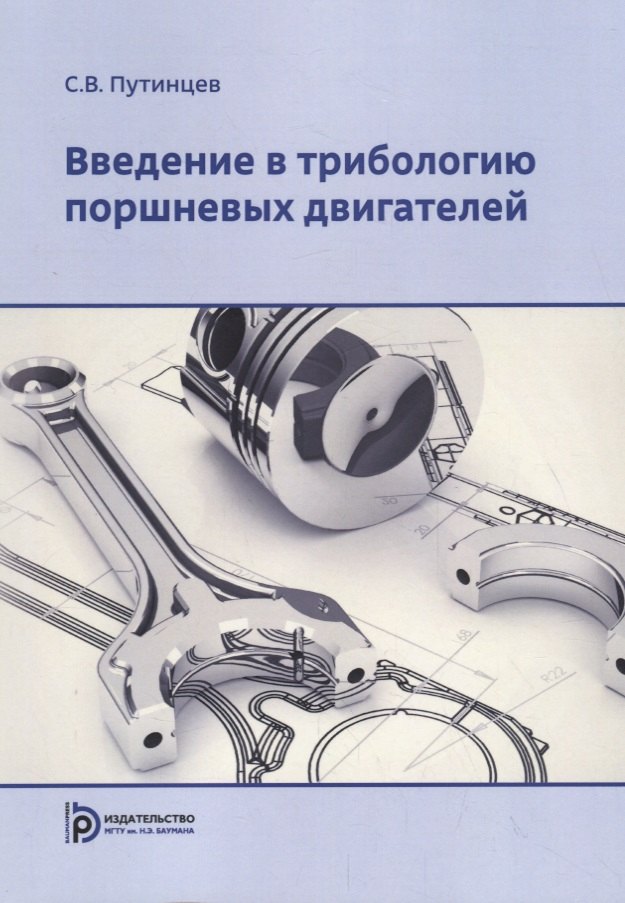 Введение в трибологию поршневых двигателей. Учебник