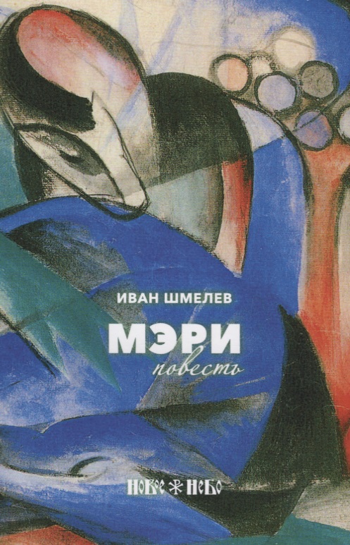 Мэри