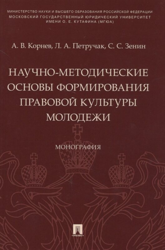 Научно-методические основы формирования правовой культуры молодежи. Монография