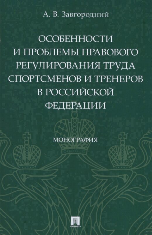 Особенности и проблемы правового регулирования труда спортсменов и тренеров в Российской Федерации. Монография