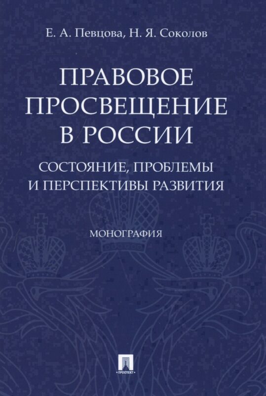 Правовое просвещение в России. Состояние, проблемы и перспективы развития. Монография
