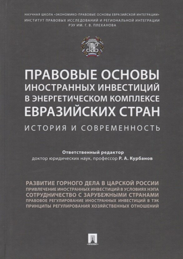 Правовые основы иностранных инвестиций в энергетическом комплексе евразийских стран. История и совре