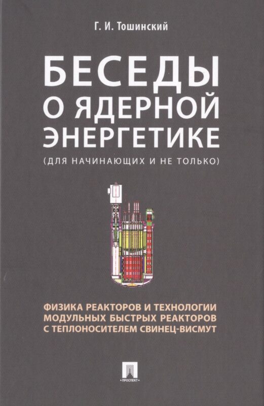 Беседы о ядерной энергетике. Физика реакторов и технологии модульных быстрых реакторов с теплоносителем свинец-висмут (для начинающих и не только)