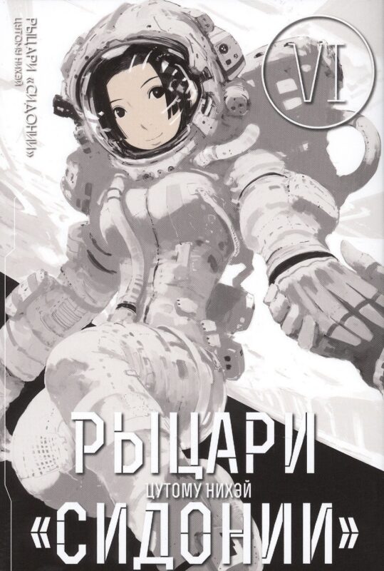 Рыцари Сидонии. Том 6 (Sidonia no Kishi). Манга