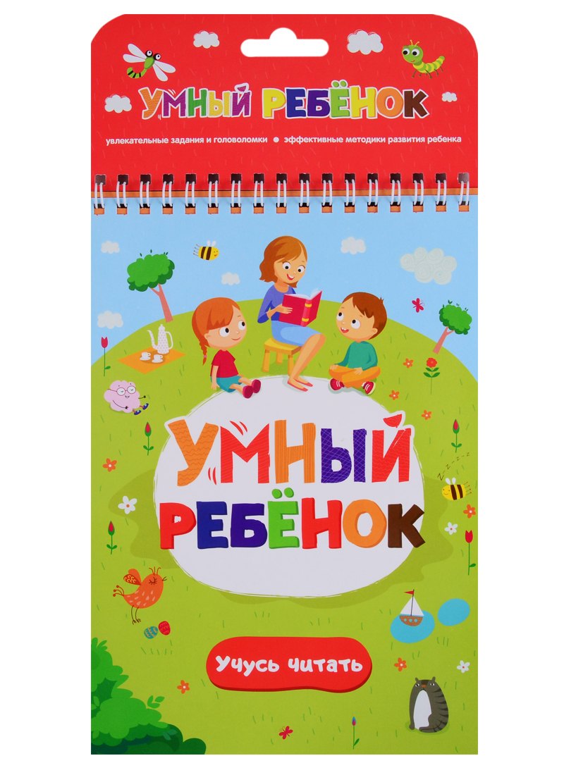 Умный ребенок. Учусь читать