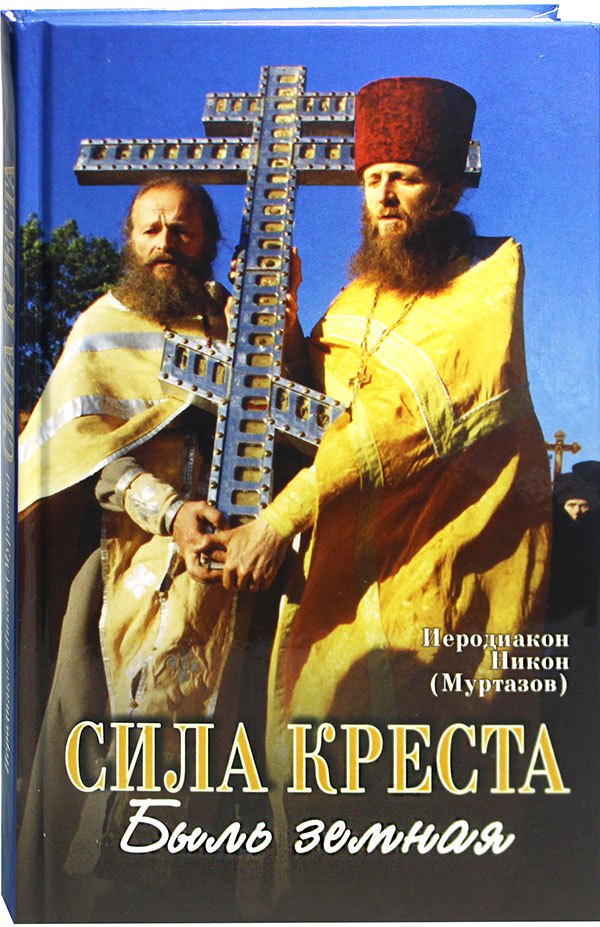 Сила Креста. Быль земная