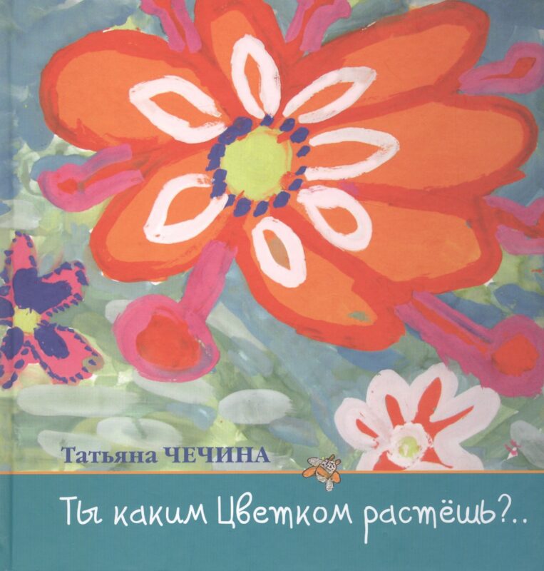 Ты каким цветком растешь? Стихи для детей